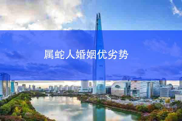 属蛇人婚姻优劣势