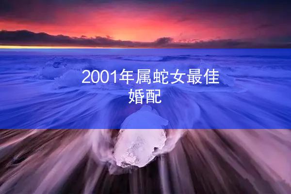 2001年属蛇女最佳婚配