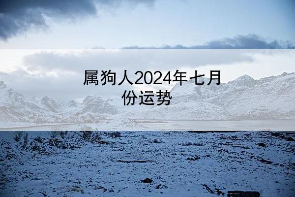 属狗人2024年七月份运势