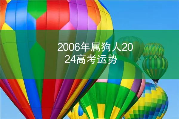 2006年属狗人2024高考运势