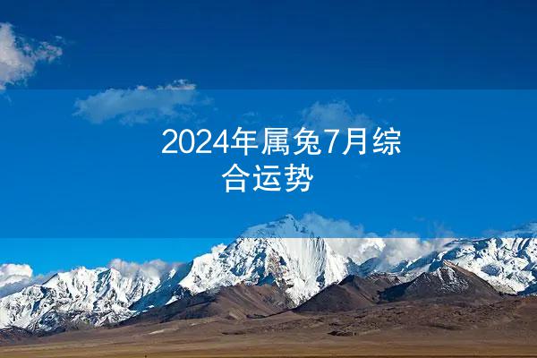 2024年属兔7月综合运势