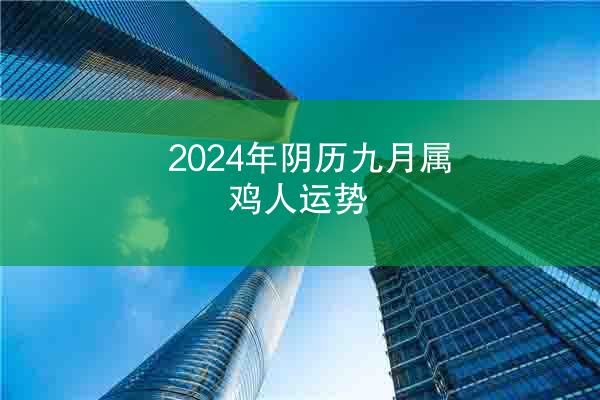 2024年阴历九月属鸡人运势