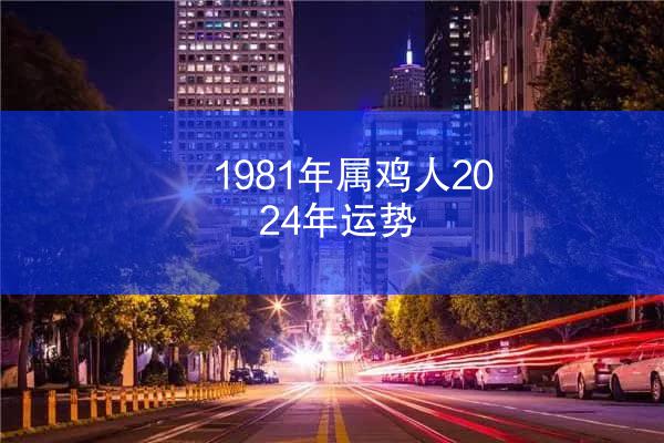 1981年属鸡人2024年运势