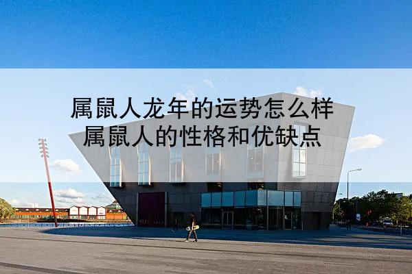 属鼠人龙年的运势怎么样 属鼠人的性格和优缺点