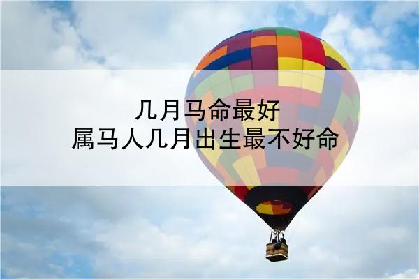 几月马命最好 属马人几月出生最不好命