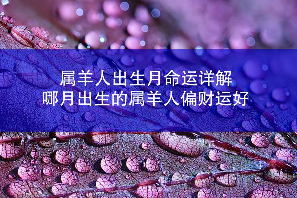 属羊人出生月命运详解 哪月出生的属羊人偏财运好