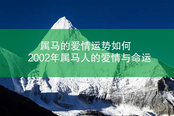 属马的爱情运势如何 2002年属马人的爱情与命运