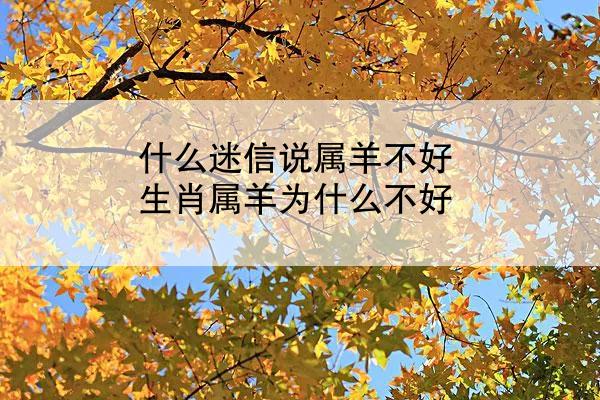 什么迷信说属羊不好 生肖属羊为什么不好