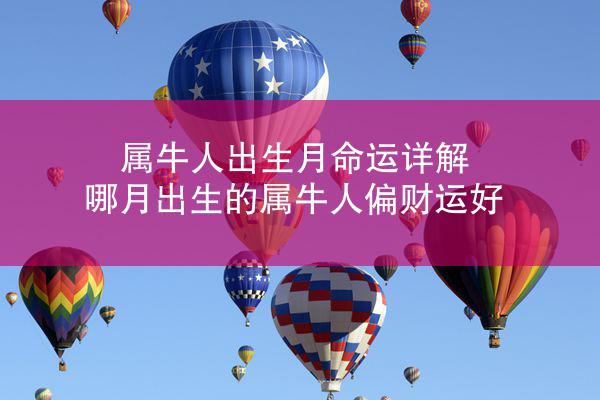属牛人出生月命运详解 哪月出生的属牛人偏财运好