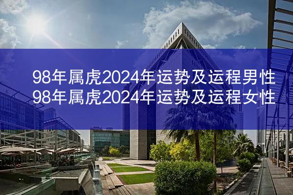 98年属虎2024年运势及运程男性 98年属虎2024年运势及运程女性
