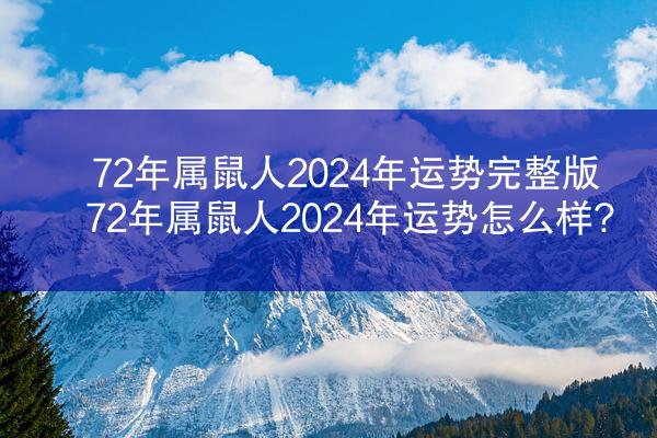 72年属鼠人2024年运势完整版 72年属鼠人2024年运势怎么样?