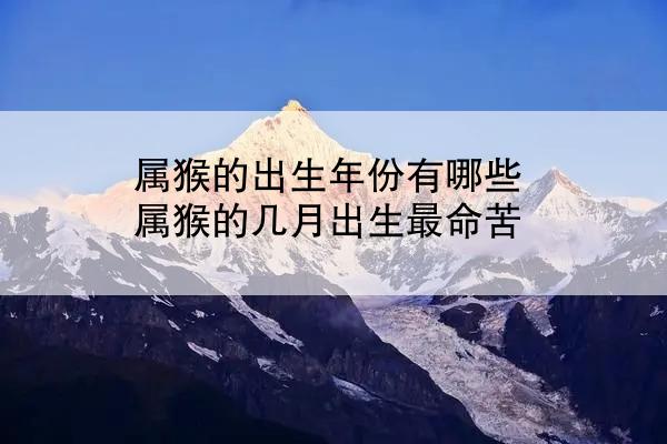 属猴的出生年份有哪些 属猴的几月出生最命苦