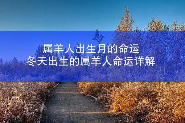 属羊人出生月的命运 冬天出生的属羊人命运详解