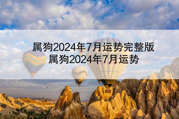 属狗2024年7月运势完整版 属狗2024年7月运势