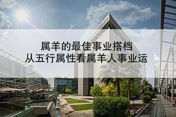 属羊的最佳事业搭档 从五行属性看属羊人事业运