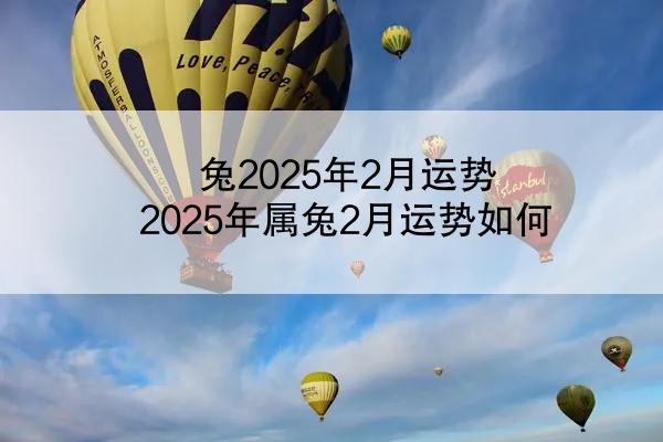 兔2025年2月运势 2025年属兔2月运势如何