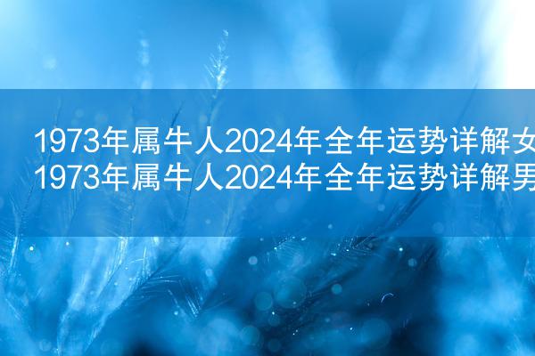 1973年属牛人2024年全年运势详解女 1973年属牛人2024年全年运势详解男