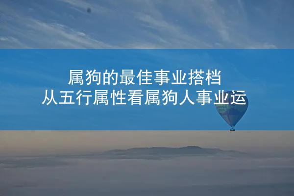 属狗的最佳事业搭档 从五行属性看属狗人事业运