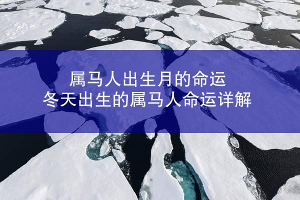 属马人出生月的命运 冬天出生的属马人命运详解