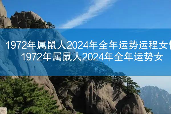 1972年属鼠人2024年全年运势运程女性 1972年属鼠人2024年全年运势女