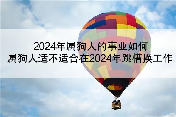 2024年属狗人的事业如何 属狗人适不适合在2024年跳槽换工作