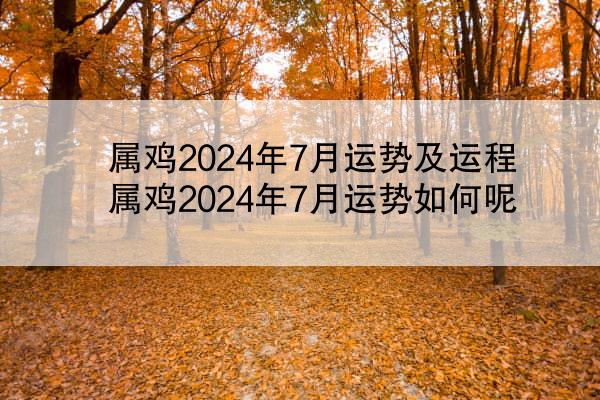 属鸡2024年7月运势及运程 属鸡2024年7月运势如何呢