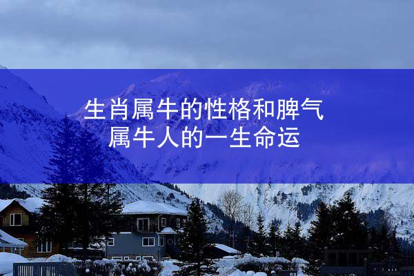 生肖属牛的性格和脾气 属牛人的一生命运