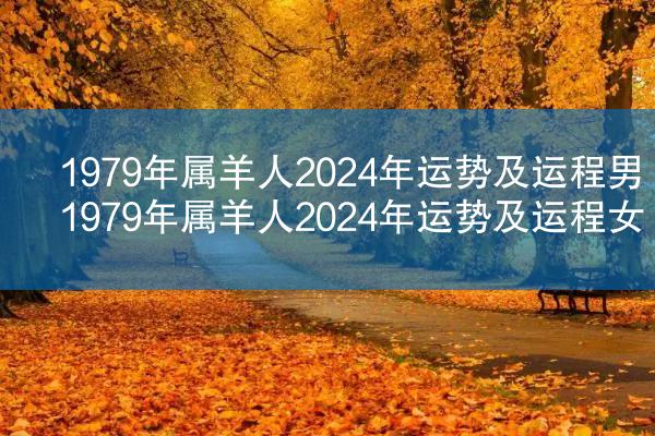 1979年属羊人2024年运势及运程男 1979年属羊人2024年运势及运程女