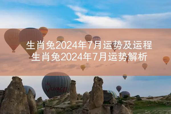 生肖兔2024年7月运势及运程 生肖兔2024年7月运势解析