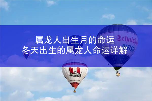 属龙人出生月的命运 冬天出生的属龙人命运详解