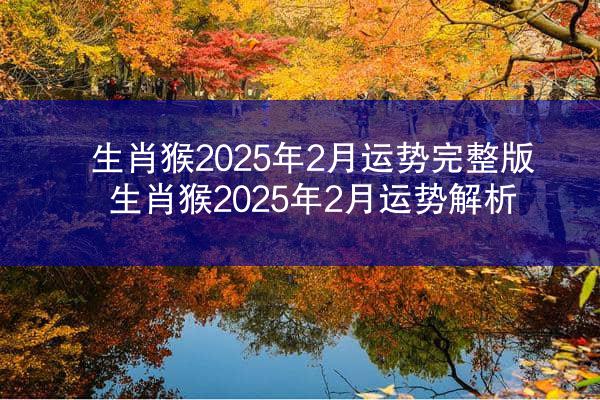 生肖猴2025年2月运势完整版 生肖猴2025年2月运势解析