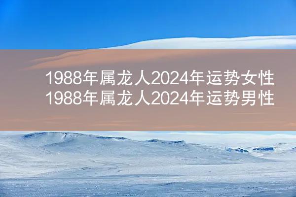 1988年属龙人2024年运势女性 1988年属龙人2024年运势男性