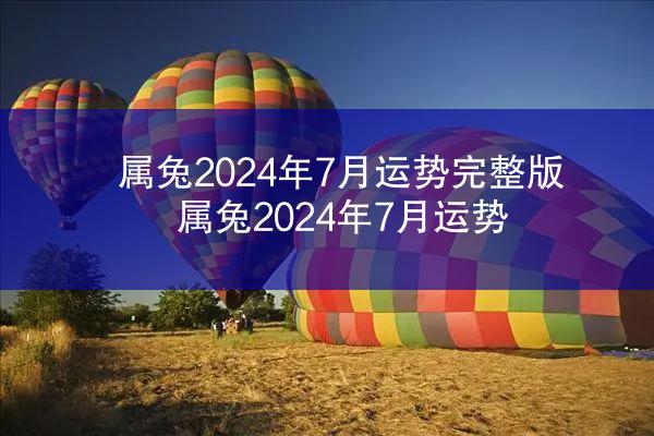 属兔2024年7月运势完整版 属兔2024年7月运势