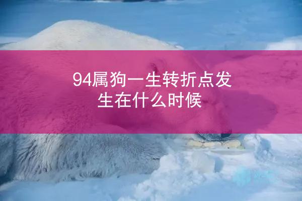 94属狗一生转折点发生在什么时候