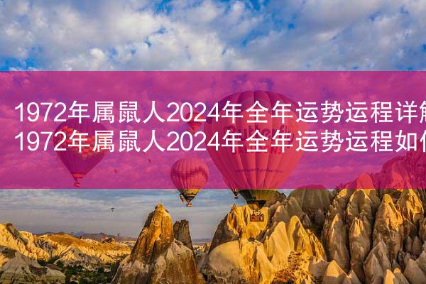 1972年属鼠人2024年全年运势运程详解 1972年属鼠人2024年全年运势运程如何