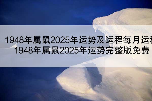 1948年属鼠2025年运势及运程每月运程 1948年属鼠2025年运势完整版免费