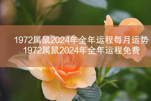 1972属鼠2024年全年运程每月运势 1972属鼠2024年全年运程免费