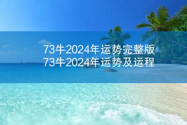 73牛2024年运势完整版 73牛2024年运势及运程