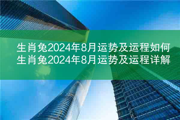 生肖兔2024年8月运势及运程如何 生肖兔2024年8月运势及运程详解