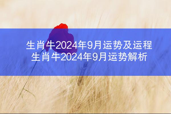 生肖牛2024年9月运势及运程 生肖牛2024年9月运势解析