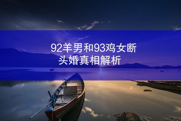 92羊男和93鸡女断头婚真相解析