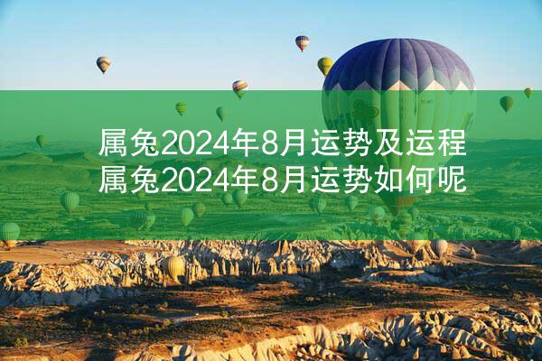 属兔2024年8月运势及运程 属兔2024年8月运势如何呢