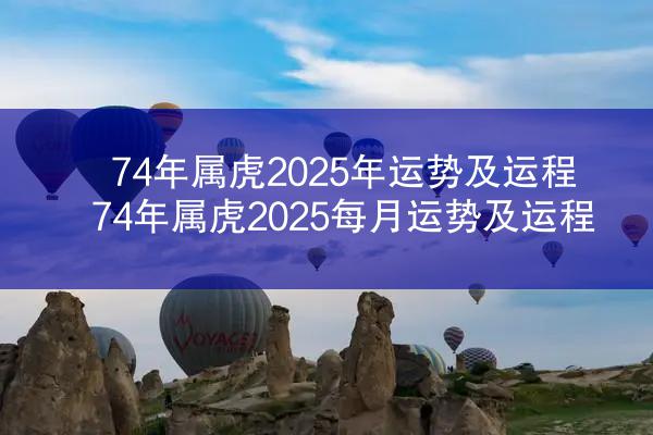 74年属虎2025年运势及运程 74年属虎2025每月运势及运程