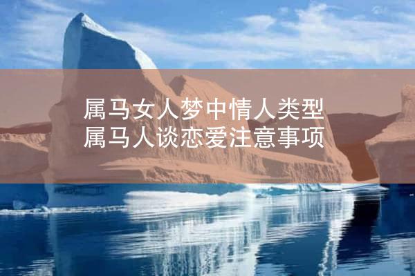属马女人梦中情人类型 属马人谈恋爱注意事项