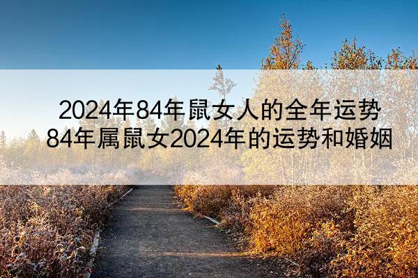 2024年84年鼠女人的全年运势 84年属鼠女2024年的运势和婚姻