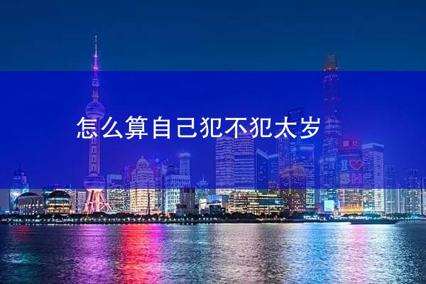 怎么算自己犯不犯太岁