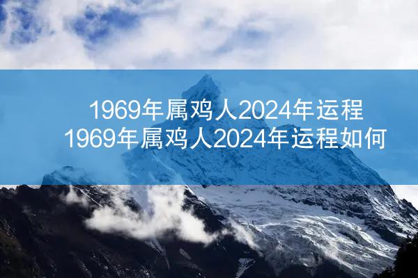 1969年属鸡人2024年运程 1969年属鸡人2024年运程如何
