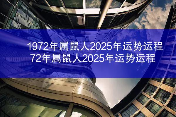 1972年属鼠人2025年运势运程 72年属鼠人2025年运势运程