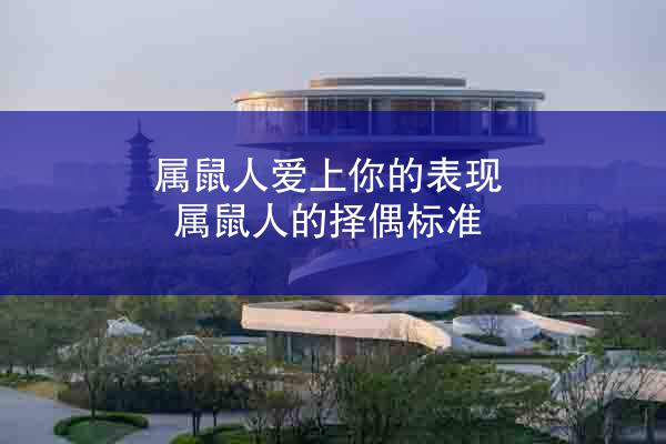 属鼠人爱上你的表现 属鼠人的择偶标准