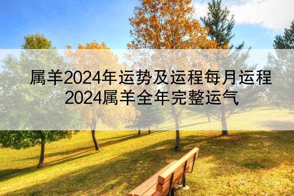 属羊2024年运势及运程每月运程 2024属羊全年完整运气